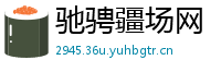 驰骋疆场网